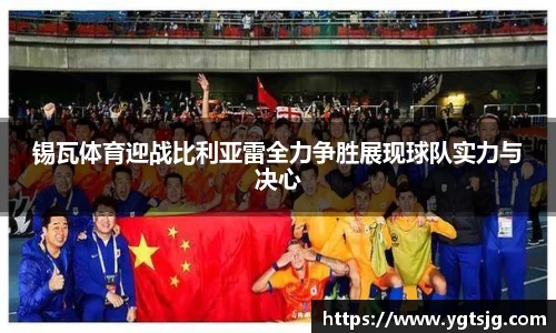 锡瓦体育迎战比利亚雷全力争胜展现球队实力与决心