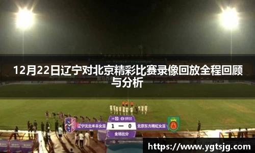 12月22日辽宁对北京精彩比赛录像回放全程回顾与分析