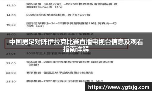 中国男足对阵伊拉克比赛直播电视台信息及观看指南详解