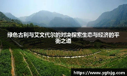 绿色古利与艾文代尔的对决探索生态与经济的平衡之道